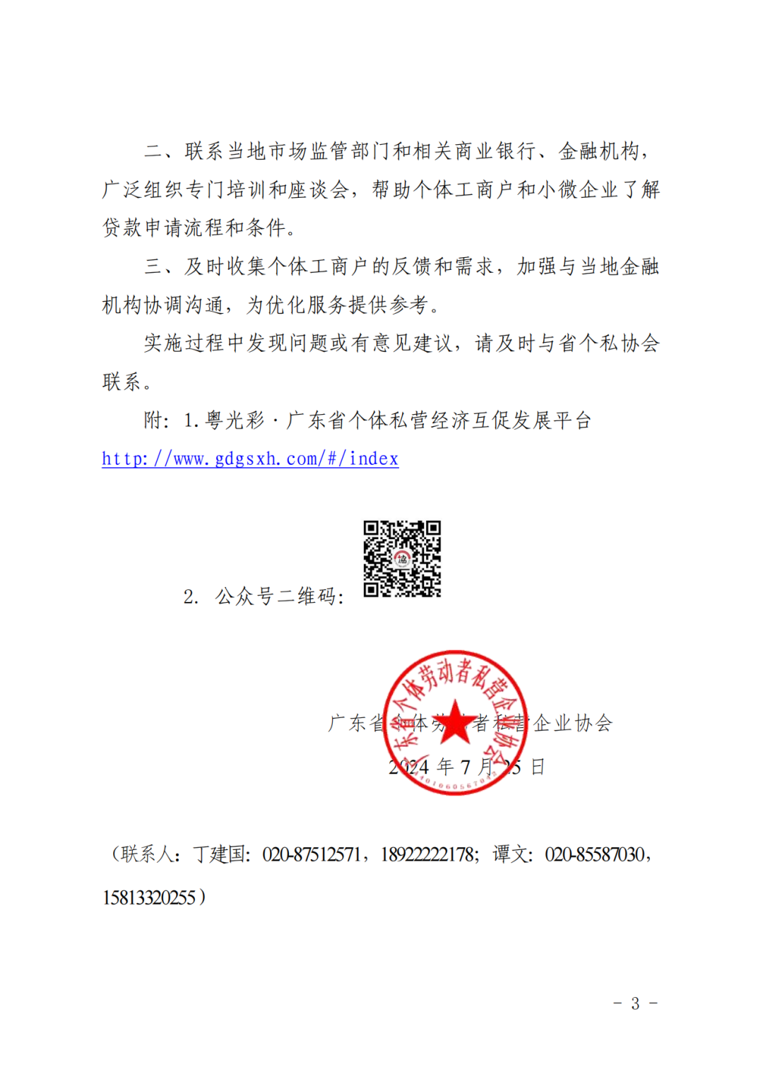 肇庆市个体私营经济互促发展服务平台
